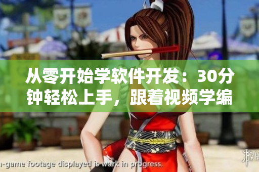 從零開始學(xué)軟件開發(fā)：30分鐘輕松上手，跟著視頻學(xué)編程輪滑游戲