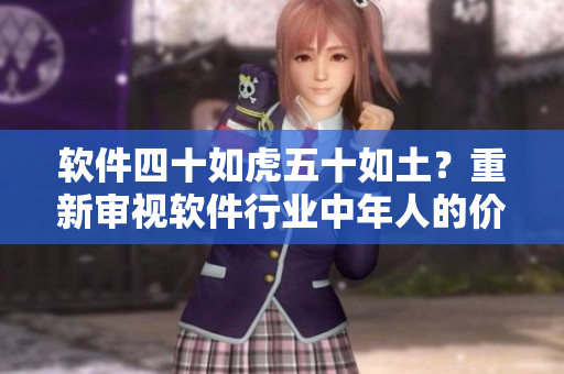 軟件四十如虎五十如土？重新審視軟件行業(yè)中年人的價(jià)值和困境