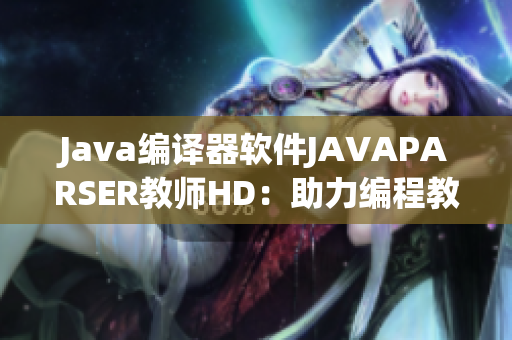Java編譯器軟件JAVAPARSER教師HD：助力編程教學的重要工具