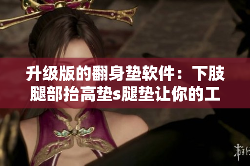 升級版的翻身墊軟件：下肢腿部抬高墊s腿墊讓你的工作變得更輕松