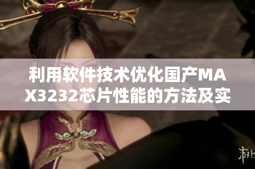 利用軟件技術(shù)優(yōu)化國產(chǎn)MAX3232芯片性能的方法及實(shí)現(xiàn)方式