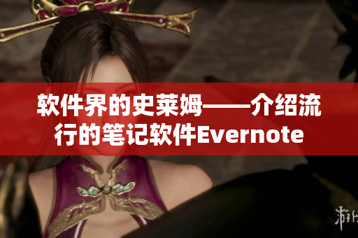軟件界的史萊姆——介紹流行的筆記軟件Evernote