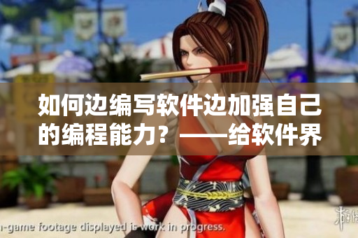 如何邊編寫軟件邊加強自己的編程能力？——給軟件界的學霸們的建議