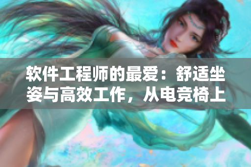 軟件工程師的最愛：舒適坐姿與高效工作，從電競椅上開始