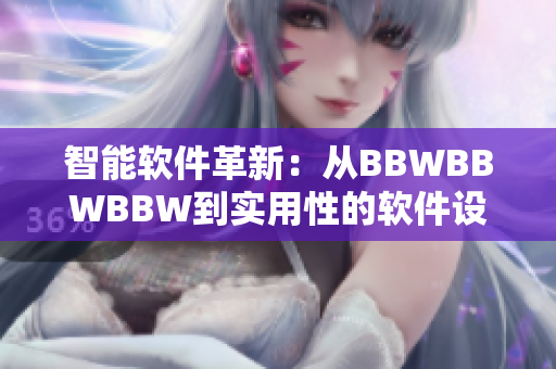 智能軟件革新：從BBWBBWBBW到實(shí)用性的軟件設(shè)計(jì)理念探索