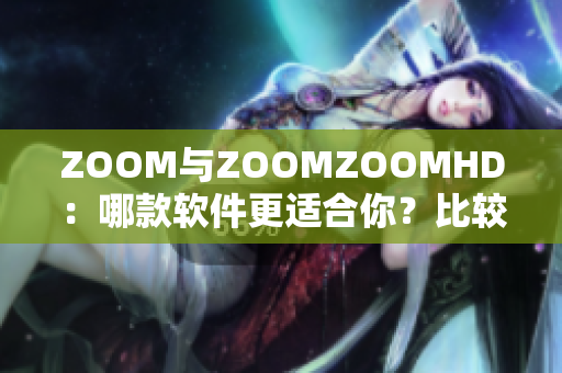 ZOOM與ZOOMZOOMHD：哪款軟件更適合你？比較與分析