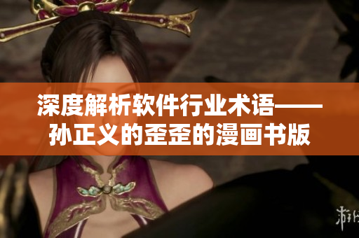 深度解析軟件行業(yè)術(shù)語——孫正義的歪歪的漫畫書版