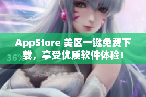 AppStore 美區(qū)一鍵免費(fèi)下載，享受優(yōu)質(zhì)軟件體驗(yàn)！