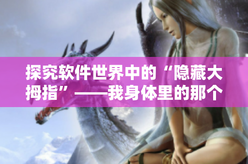 探究軟件世界中的“隱藏大拇指”——我身體里的那個家伙