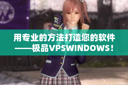 用專業(yè)的方法打造您的軟件——極品VPSWINDOWS！