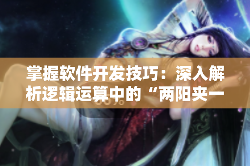 掌握軟件開發(fā)技巧：深入解析邏輯運算中的“兩陽夾一陰”