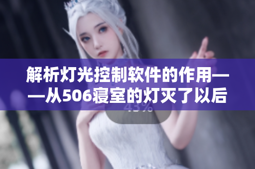 解析燈光控制軟件的作用——從506寢室的燈滅了以后第9部分看