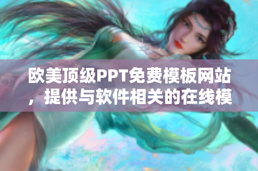歐美頂級PPT免費模板網(wǎng)站，提供與軟件相關(guān)的在線模板庫優(yōu)選