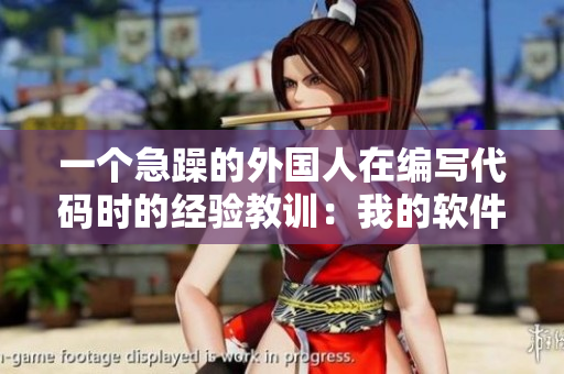 一個(gè)急躁的外國(guó)人在編寫(xiě)代碼時(shí)的經(jīng)驗(yàn)教訓(xùn)：我的軟件開(kāi)發(fā)之路。