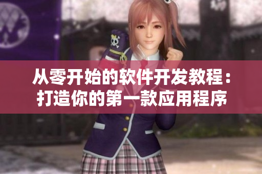 從零開始的軟件開發(fā)教程：打造你的第一款應(yīng)用程序