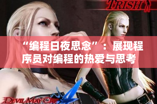 “編程日夜思念”：展現(xiàn)程序員對(duì)編程的熱愛與思考