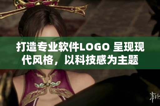 打造專(zhuān)業(yè)軟件LOGO 呈現(xiàn)現(xiàn)代風(fēng)格，以科技感為主題