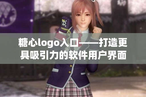 糖心logo入口——打造更具吸引力的軟件用戶界面