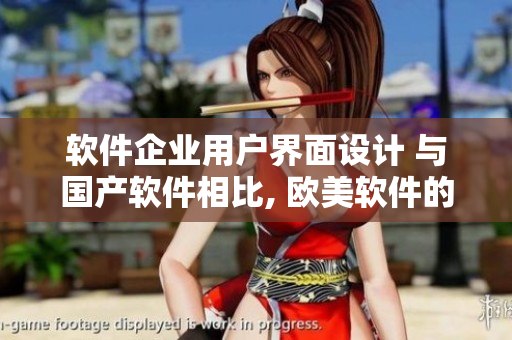 軟件企業(yè)用戶界面設(shè)計 與國產(chǎn)軟件相比, 歐美軟件的差異性在哪里