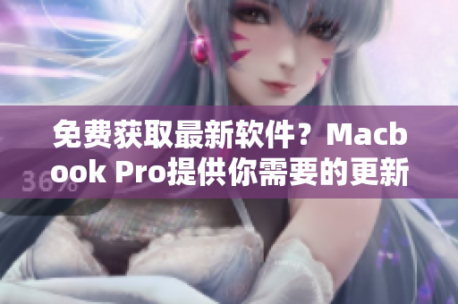 免費獲取最新軟件？Macbook Pro提供你需要的更新！