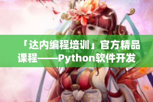 「達內(nèi)編程培訓(xùn)」官方精品課程——Python軟件開發(fā)實戰(zhàn)