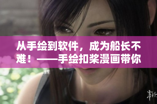 從手繪到軟件，成為船長不難！——手繪扣槳漫畫帶你領(lǐng)略軟件繪圖的魅力
