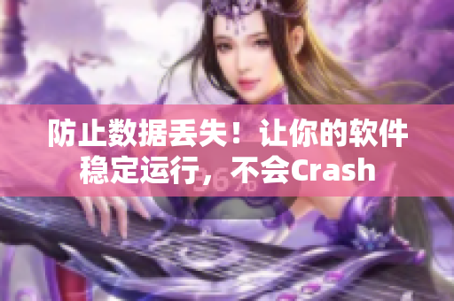 防止數(shù)據(jù)丟失！讓你的軟件穩(wěn)定運(yùn)行，不會(huì)Crash