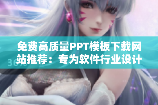 免費(fèi)高質(zhì)量PPT模板下載網(wǎng)站推薦：專(zhuān)為軟件行業(yè)設(shè)計(jì)的歐美頂級(jí)模板