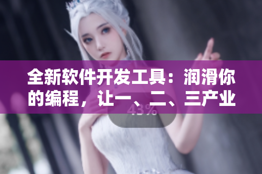全新軟件開發(fā)工具：潤滑你的編程，讓一、二、三產(chǎn)業(yè)更強勁