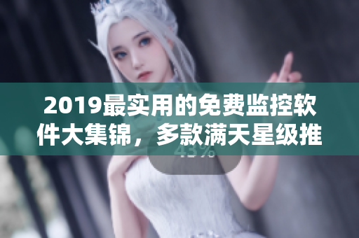 2019最實(shí)用的免費(fèi)監(jiān)控軟件大集錦，多款滿天星級(jí)推薦！
