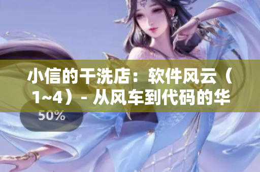 小信的干洗店：軟件風云（1~4）- 從風車到代碼的華麗轉(zhuǎn)身