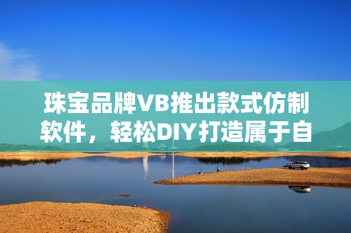 珠寶品牌VB推出款式仿制軟件，輕松DIY打造屬于自己的四葉草項(xiàng)鏈