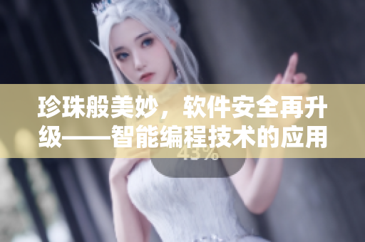 珍珠般美妙，軟件安全再升級(jí)——智能編程技術(shù)的應(yīng)用