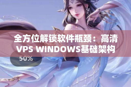 全方位解鎖軟件瓶頸：高清VPS WINDOWS基礎(chǔ)架構(gòu)全解析