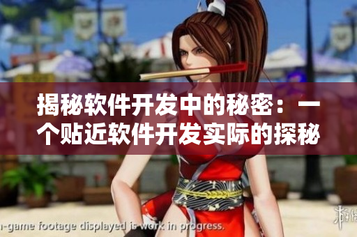 揭秘軟件開發(fā)中的秘密：一個貼近軟件開發(fā)實際的探秘報道！