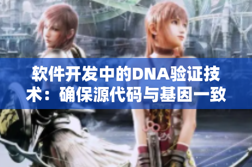 軟件開發(fā)中的DNA驗(yàn)證技術(shù)：確保源代碼與基因一致性