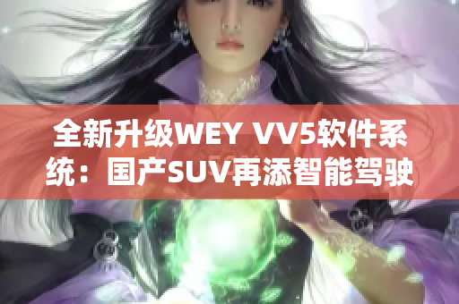 全新升級(jí)WEY VV5軟件系統(tǒng)：國(guó)產(chǎn)SUV再添智能駕駛體驗(yàn)