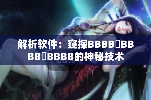 解析軟件：窺探BBBB槡BBBB槡BBBB的神秘技術(shù)