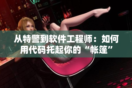 從特警到軟件工程師：如何用代碼托起你的“帳篷”