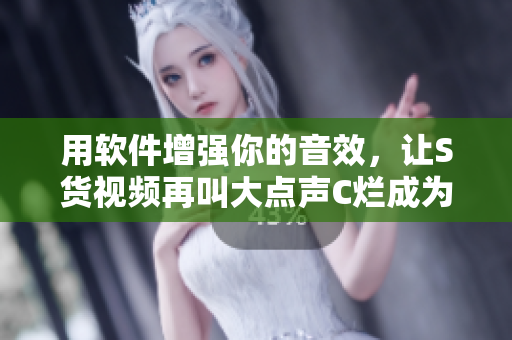 用軟件增強你的音效，讓S貨視頻再叫大點聲C爛成為歷史！