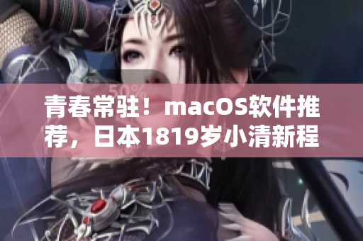 青春常駐！macOS軟件推薦，日本1819歲小清新程序員分享