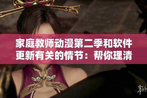 家庭教師動漫第二季和軟件更新有關的情節(jié)：幫你理清理財小竅門