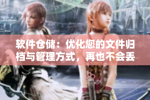 軟件倉儲：優(yōu)化您的文件歸檔與管理方式，再也不會丟失文件！