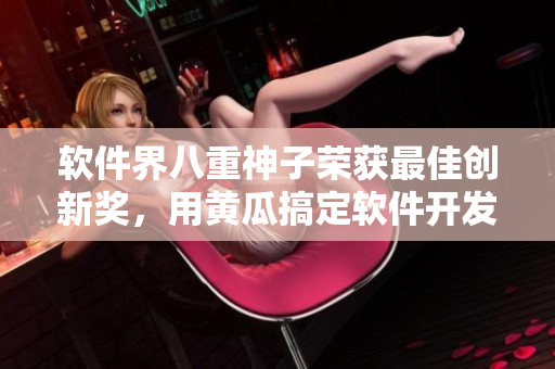 軟件界八重神子榮獲最佳創(chuàng)新獎，用黃瓜搞定軟件開發(fā)難題