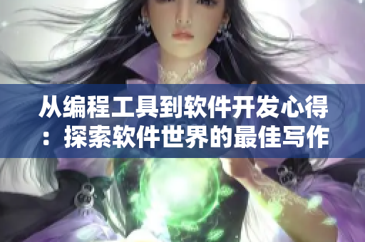 從編程工具到軟件開發(fā)心得：探索軟件世界的最佳寫作方式