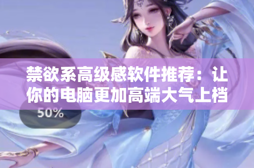禁欲系高級感軟件推薦：讓你的電腦更加高端大氣上檔次！