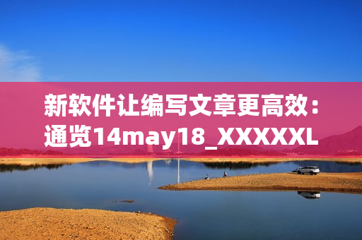 新軟件讓編寫文章更高效：通覽14may18_XXXXXLmedjyf