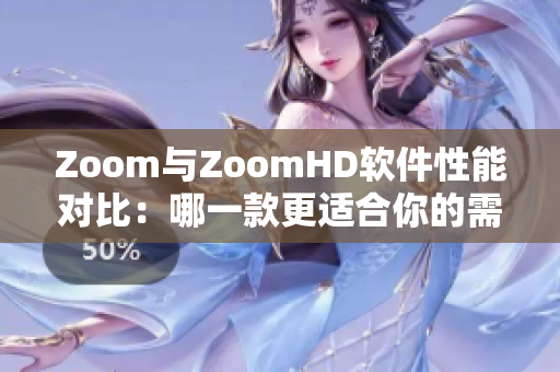 Zoom與ZoomHD軟件性能對(duì)比：哪一款更適合你的需求？