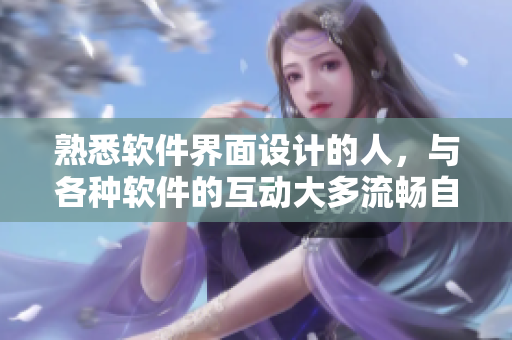 熟悉軟件界面設(shè)計的人，與各種軟件的互動大多流暢自如