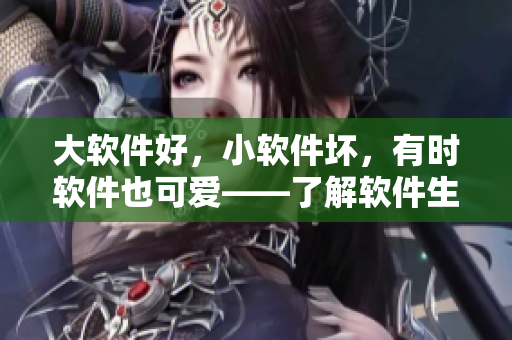 大軟件好，小軟件壞，有時(shí)軟件也可愛(ài)——了解軟件生態(tài)鏈的真相